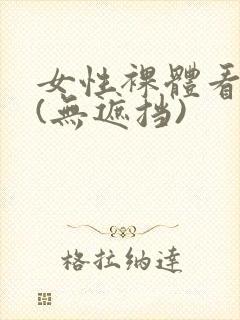 女性裸体看个够(无遮挡)