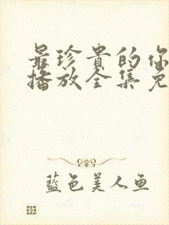 最珍贵的你在线播放全集免费观看