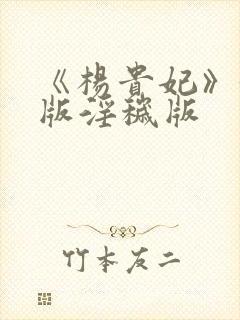 《杨贵妃》黄蓉版淫秽版