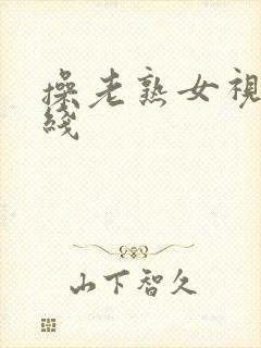 操老熟女视频在线