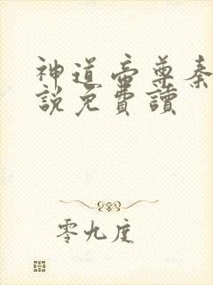 神道帝尊秦尘小说免费读