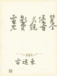 电影《优质街》免费观看全集国语封面