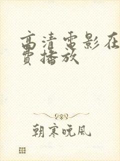 高清电影在线免费播放封面