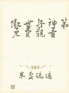 傲世丹神第一季免费观看