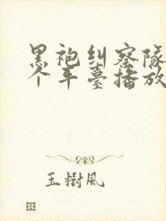 黑袍纠察队在哪个平台播放封面