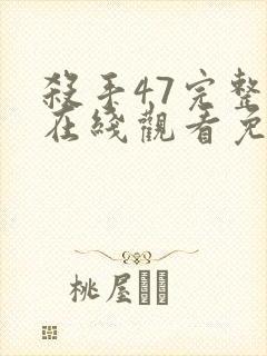 杀手47完整版在线观看免费观看