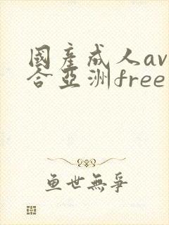 国产成人av综合亚洲free