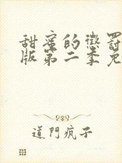 甜蜜的惩罚真人版第二季免费观看全集