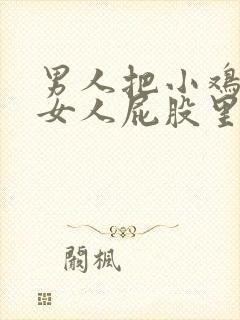 男人把小鸡插进女人屁股里的视频封面