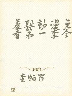 羞耻动漫免费观看第一季全集