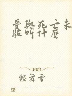 爱与死亡未删减版叫什么封面