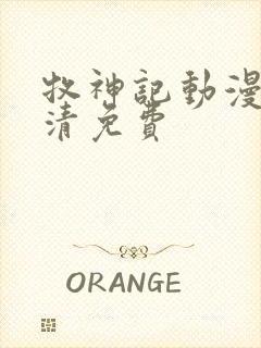 牧神记动漫版高清免费