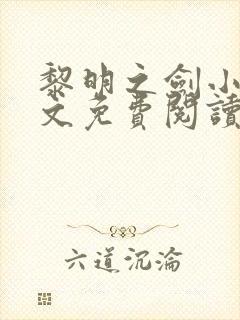 黎明之剑小说全文免费阅读免费