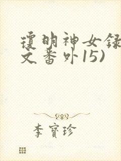 琼明神女录(正文番外15)