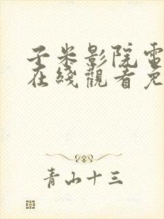 子米影院电视剧在线观看免费高清下