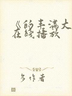 《的丰满大胸》在线播放