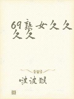 69熟女久久久久久