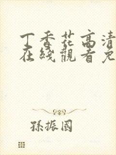 丁香花高清电影在线观看免费第二季