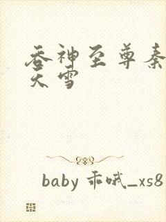 吞神至尊秦沉陆天雪