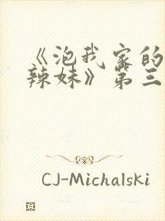 《泡我家的黑田辣妹》第三集?