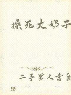 操死大奶子骚货