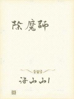 除魔师