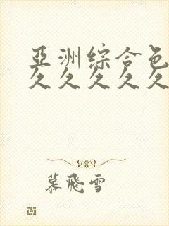 亚洲综合色婷婷久久久久久久久