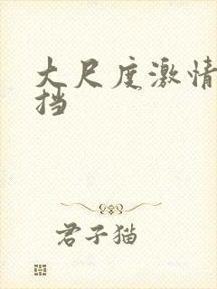 大尺度激情无遮挡