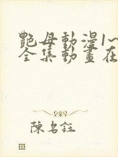 艳母动漫1~6全集动画在