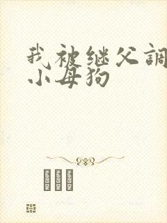 我被继父调教成小母狗封面