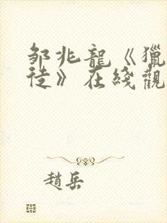 邹兆龙《猎战狂徒》在线观看封面