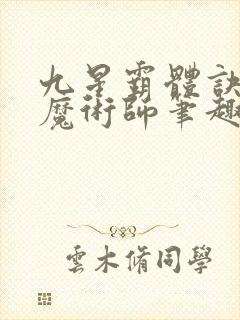 九星霸体诀平凡魔术师笔趣阁