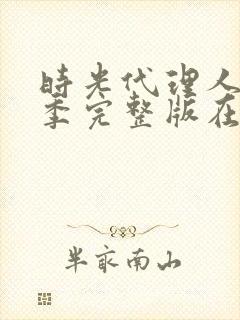 时光代理人第一季完整版在线观看