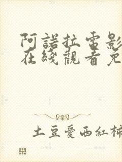 阿诺拉电影高清在线观看免费版