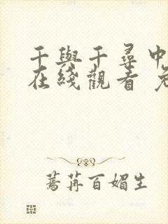 千与千寻中文版在线观看 免费