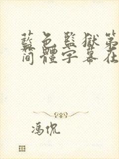 蓝色监狱第二季简体字幕在线观看封面