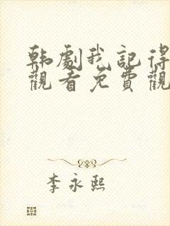 韩剧我记得在线观看免费观看