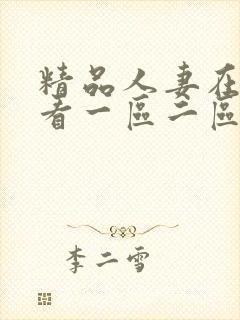 精品人妻在线观看一区二区封面