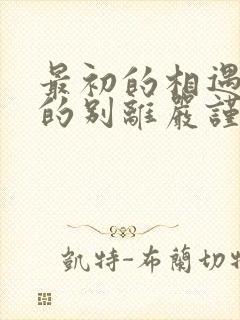 最初的相遇最后的别离严谨结局