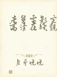 老舅电影完整版高清在线观看免费