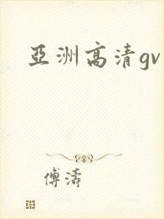 亚洲高清gv