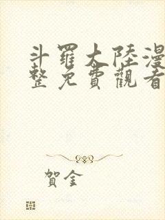 斗罗大陆漫画完整免费观看下拉式