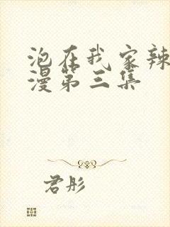 泡在我家辣妹动漫第三集