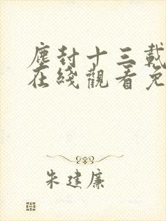 尘封十三载全集在线观看免费