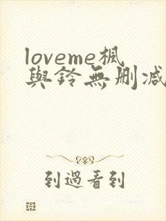 loveme枫与铃无删减动漫