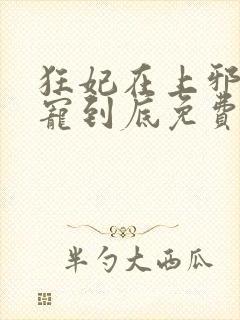 狂妃在上邪王一宠到底免费阅读