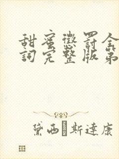 甜蜜惩罚全集台词完整版第12集