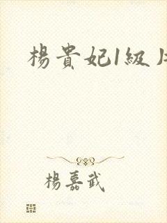 杨贵妃1级片