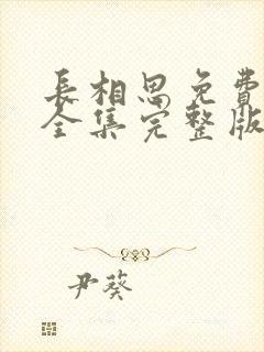 长相思免费观看全集完整版在线观