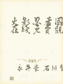 火影忍者国语版在线免费观看